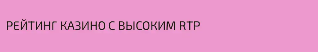 РЕЙТИНГ КАЗИНО С ВЫСОКИМ RTP